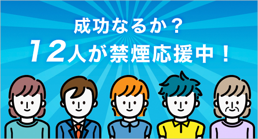 未成年の禁煙を阻む壁 勇気を出して禁煙をはじめるあなたを、救いたい。