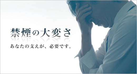 未成年の禁煙を阻む壁 勇気を出して禁煙をはじめるあなたを、救いたい。