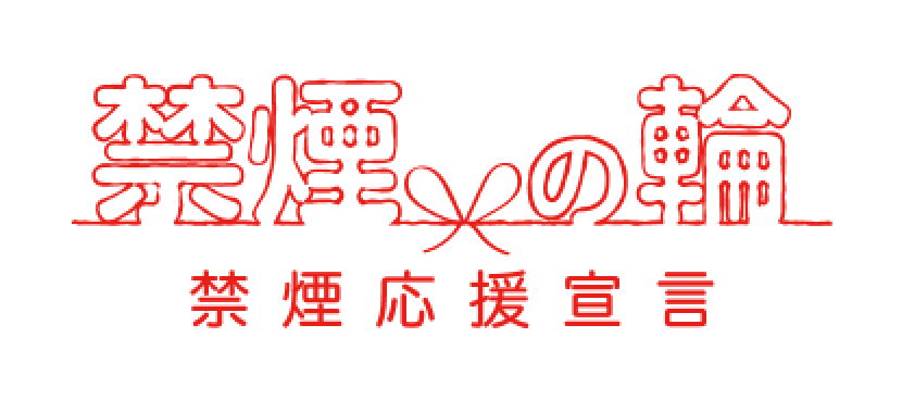 禁煙の輪 禁煙応援宣言